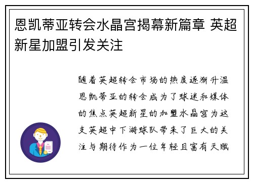 恩凯蒂亚转会水晶宫揭幕新篇章 英超新星加盟引发关注 恩凯蒂亚转会水晶宫揭幕新篇章 英超新星加盟引发关注