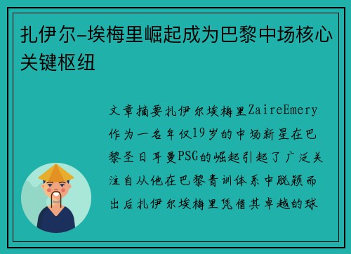 扎伊尔-埃梅里崛起成为巴黎中场核心关键枢纽 扎伊尔-埃梅里崛起成为巴黎中场核心关键枢纽