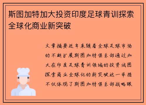 斯图加特加大投资印度足球青训探索全球化商业新突破 斯图加特加大投资印度足球青训探索全球化商业新突破