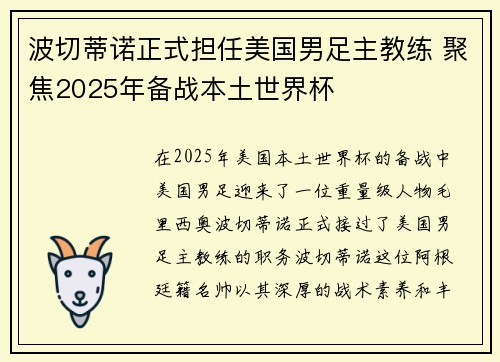 波切蒂诺正式担任美国男足主教练 聚焦2025年备战本土世界杯 波切蒂诺正式担任美国男足主教练 聚焦2025年备战本土世界杯