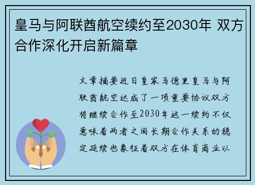 皇马与阿联酋航空续约至2030年 双方合作深化开启新篇章 皇马与阿联酋航空续约至2030年 双方合作深化开启新篇章