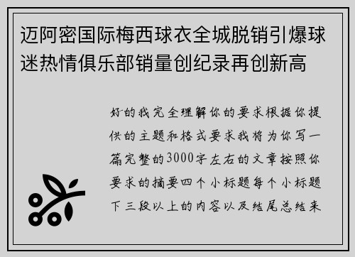 迈阿密国际梅西球衣全城脱销引爆球迷热情俱乐部销量创纪录再创新高 迈阿密国际梅西球衣全城脱销引爆球迷热情俱乐部销量创纪录再创新高