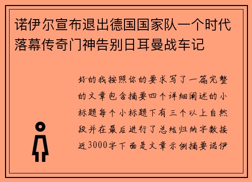 诺伊尔宣布退出德国国家队一个时代落幕传奇门神告别日耳曼战车记 诺伊尔宣布退出德国国家队一个时代落幕传奇门神告别日耳曼战车记