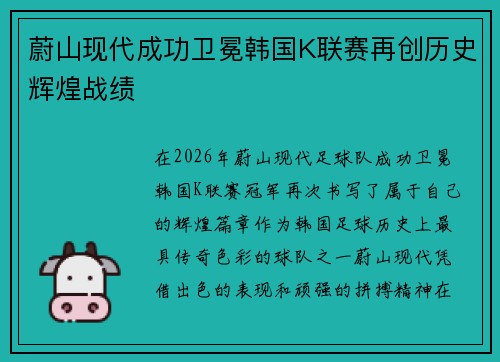 蔚山现代成功卫冕韩国K联赛再创历史辉煌战绩 蔚山现代成功卫冕韩国K联赛再创历史辉煌战绩