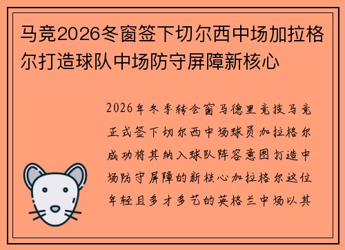 马竞2026冬窗签下切尔西中场加拉格尔打造球队中场防守屏障新核心 马竞2026冬窗签下切尔西中场加拉格尔打造球队中场防守屏障新核心