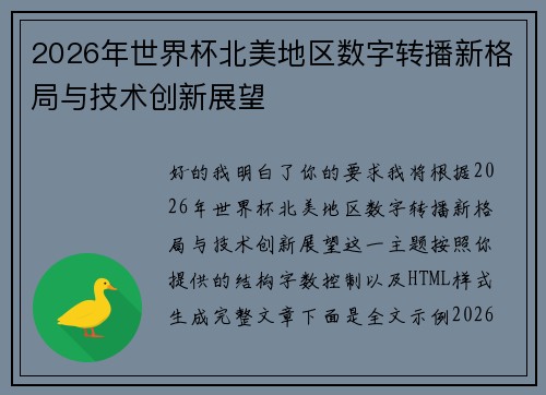 2026年世界杯北美地区数字转播新格局与技术创新展望