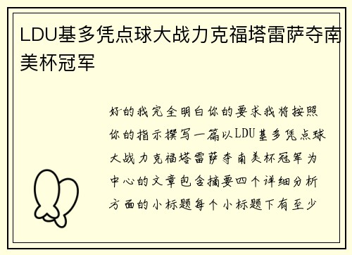 LDU基多凭点球大战力克福塔雷萨夺南美杯冠军