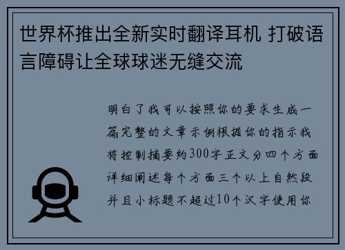 世界杯推出全新实时翻译耳机 打破语言障碍让全球球迷无缝交流