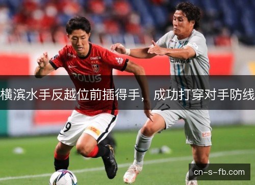 横滨水手反越位前插得手，成功打穿对手防线