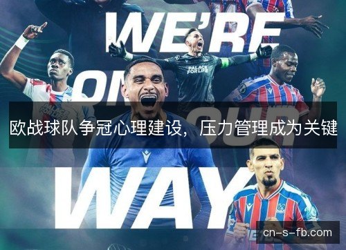 欧战球队争冠心理建设，压力管理成为关键