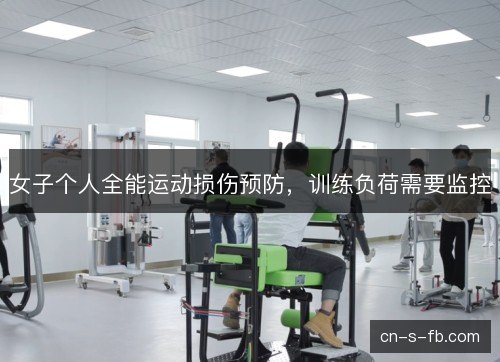 女子个人全能运动损伤预防，训练负荷需要监控